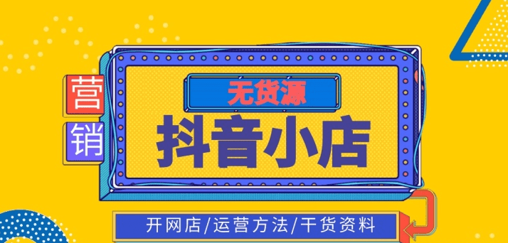 抖音小店新店怎么運(yùn)營推廣_抖音小店怎么推廣運(yùn)營_抖音小店推廣方案