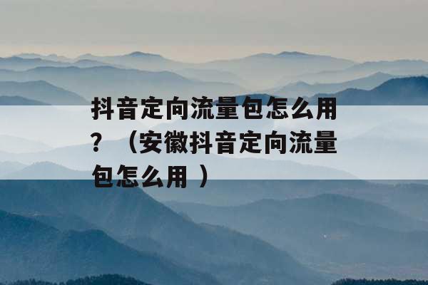 安徽抖音代運營公司_安徽抖音運營公司_抖音安徽蕭縣運營商