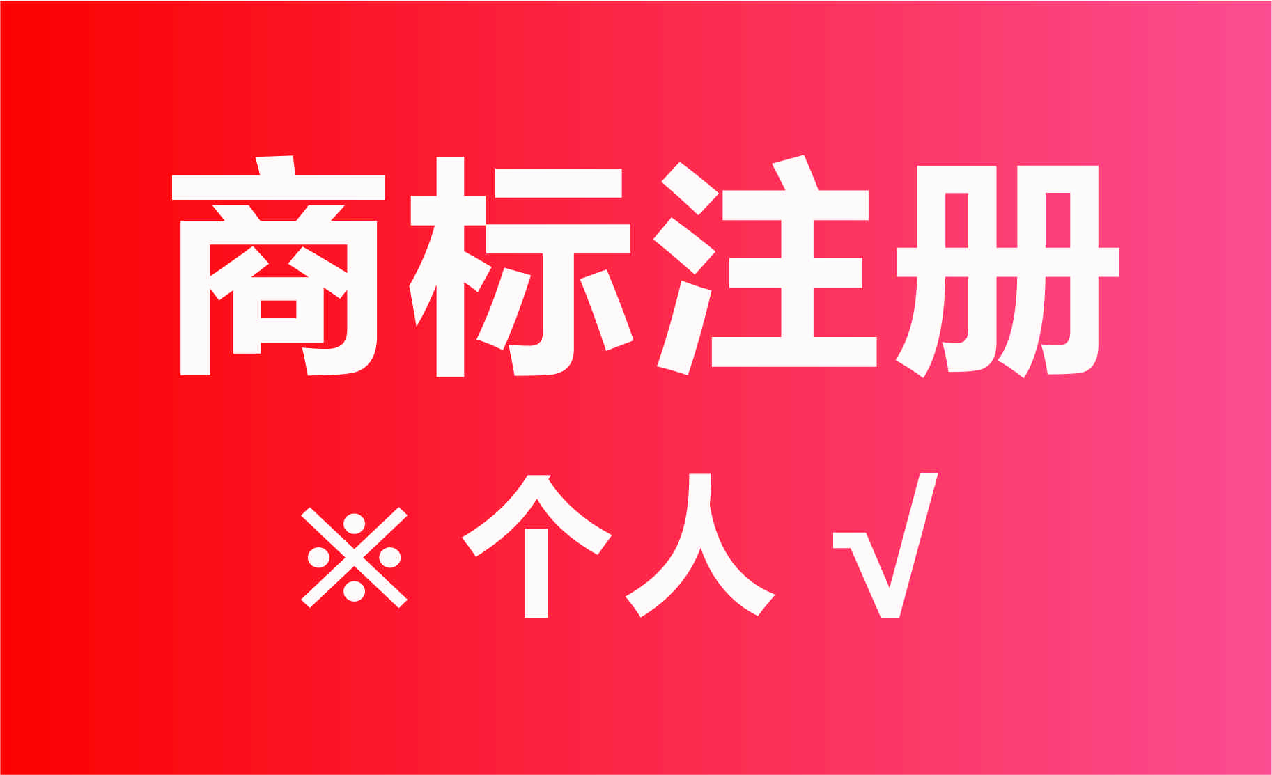 商標能注冊個人名下嗎_個人能商標注冊_商標注冊個人和公司的區(qū)別