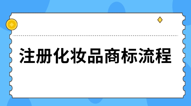 注冊商標化妝品是哪類_注冊化妝品品牌商標流程及費用_化妝品注冊商標流程及費用