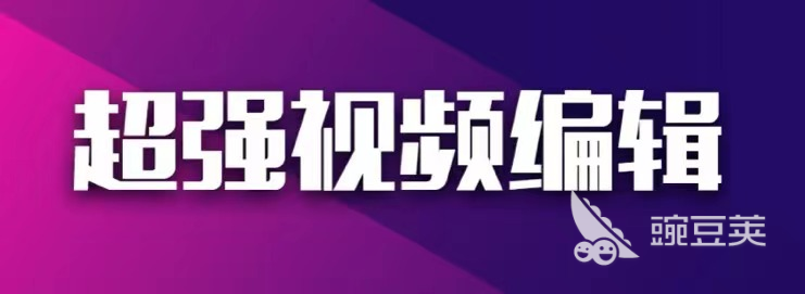 手機上免費好用的視頻剪輯軟件_視頻剪輯免費軟件手機好用推薦_視頻剪輯免費軟件手機好用嗎