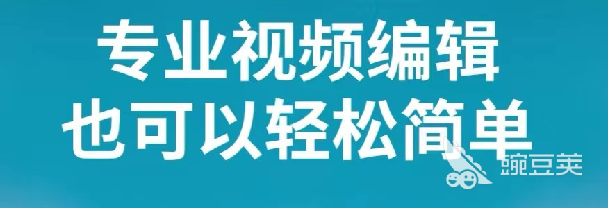 視頻剪輯免費軟件手機好用嗎_手機上免費好用的視頻剪輯軟件_視頻剪輯免費軟件手機好用推薦