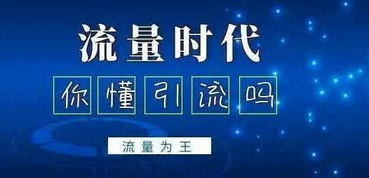 微信推廣引流是什么_微信引流推廣人員是做什么的_引流推廣微信是騙局嗎