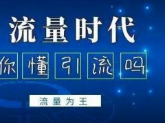 微信引流常用的幾種方式，你真的知道嗎？