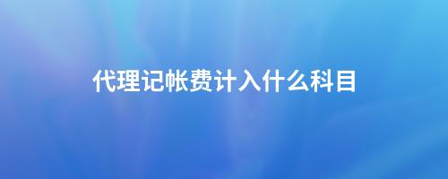 會計收費代理記帳怎么記賬_會計代理記帳收費_會計代理收費表