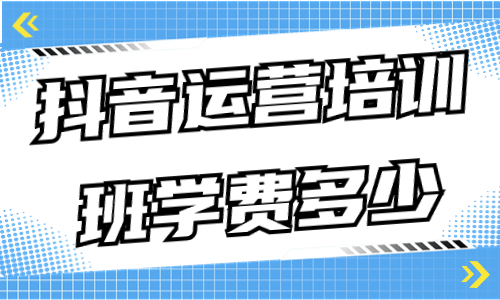 西安抖音運營培訓機構_抖音運營培訓學校_咸陽抖音培訓